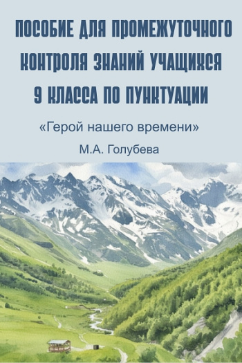 Пособие для промежуточного контроля знаний по пунктуации для 9 класса